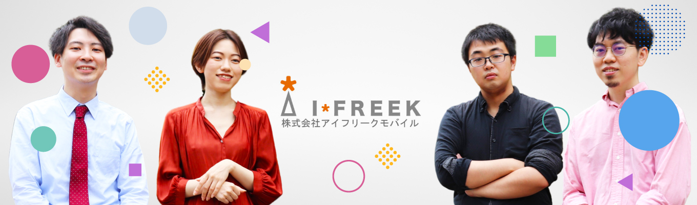 【東証スタンダード上場企業！】株式会社アイフリークモバイル ｜24卒本選考直結説明会 ｜ テクノロジーの力で世の中の日常に喜びと感動を。募集