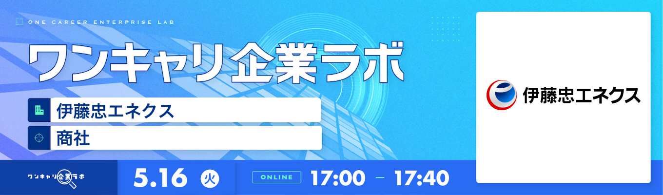 【5/16(火)｜伊藤忠エネクス】企業説明会『ワンキャリ企業ラボ』（2023年5月放送）募集