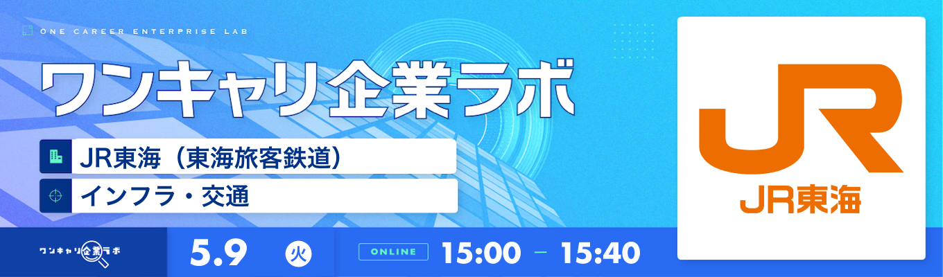 【5/9(火)|JR東海(東海旅客鉄道)】企業説明会『ワンキャリ企業ラボ』(2023年5月放送)募集
