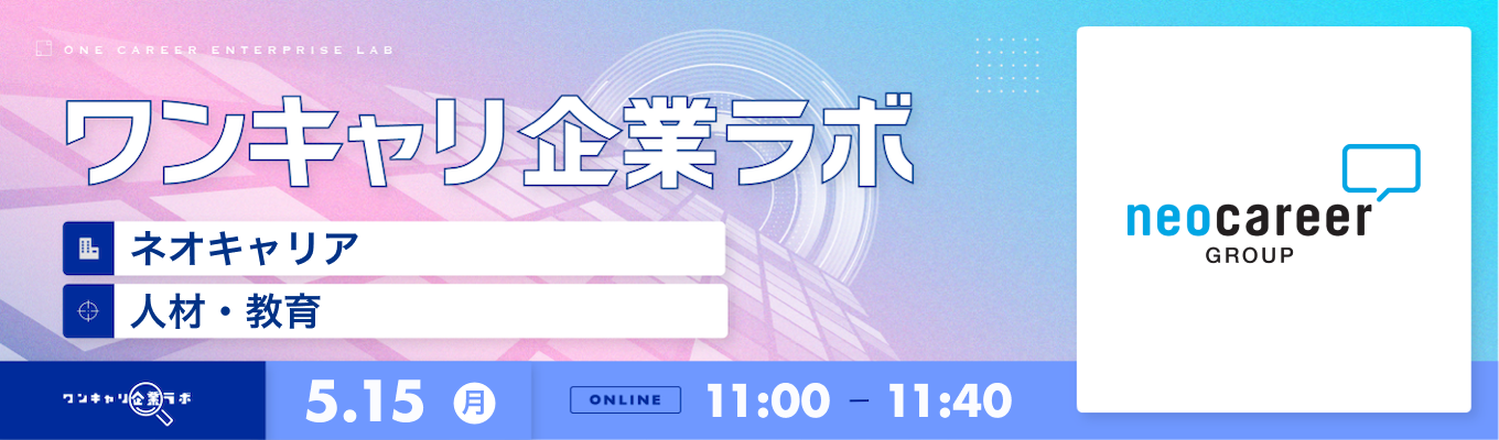 【5/15(月)｜ネオキャリア】企業説明会『ワンキャリ企業ラボ』（2023年5月放送）募集