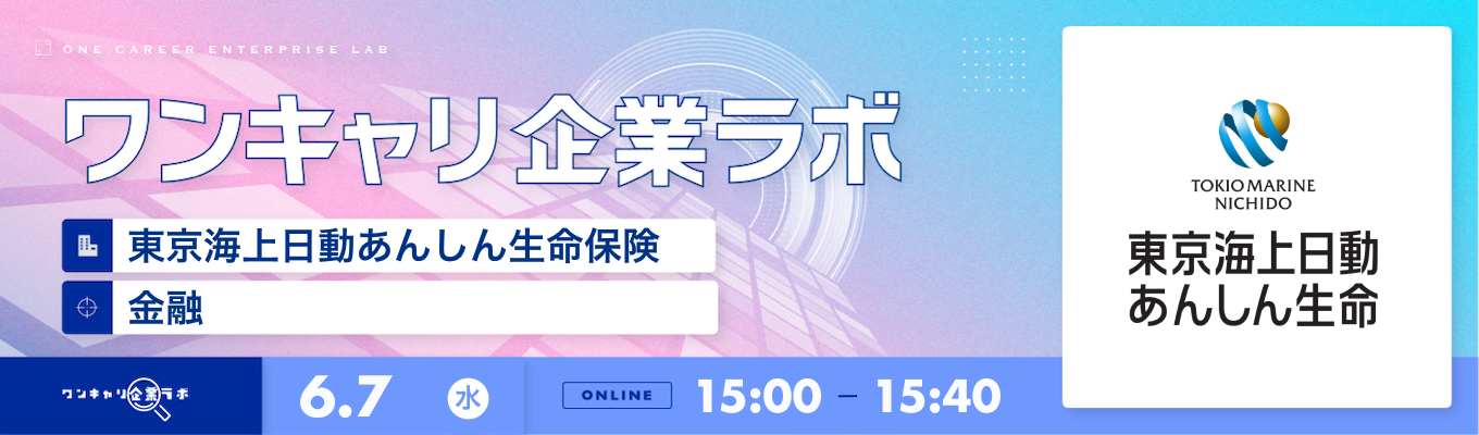 【6/7(水)｜東京海上日動あんしん生命保険】企業説明会『ワンキャリ企業ラボ』（2023年6月放送）募集