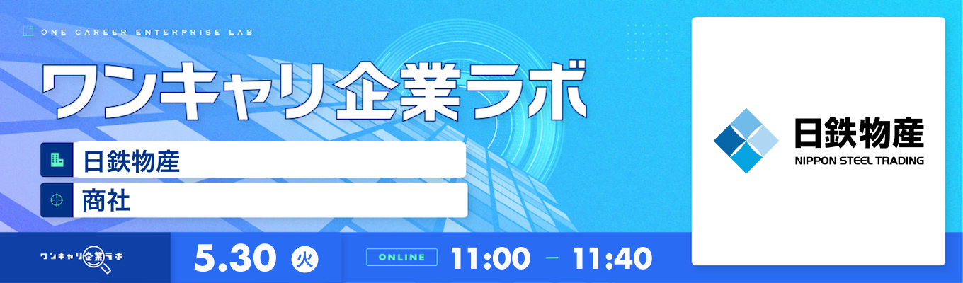 【5/30(火)｜日鉄物産】企業説明会『ワンキャリ企業ラボ』（2023年5月放送）募集