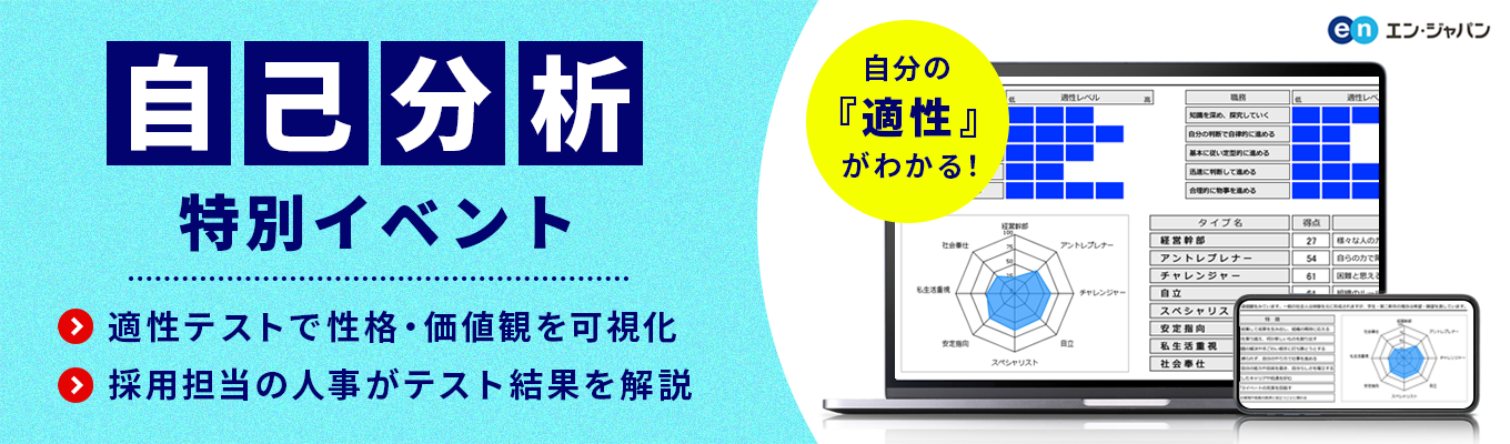 【性格・価値観を可視化】自分の適性がわかる！自己分析の特別イベント/5月開催募集