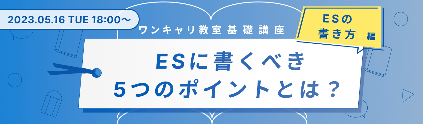 【25卒】エントリーシートに書くべき5つのポイントとは?『ワンキャリ教室』−ESの書き方編−募集