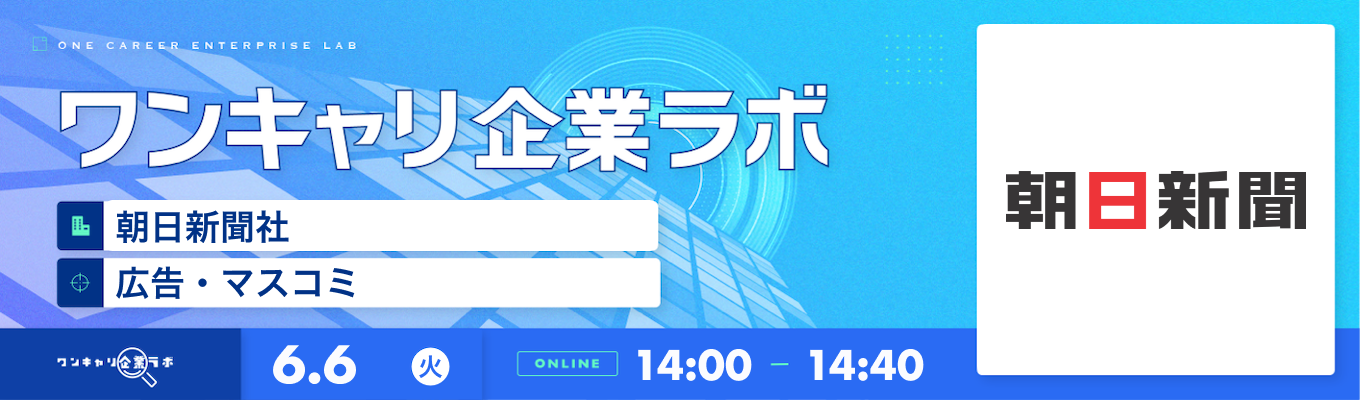 【6/6(火)｜朝日新聞社】企業説明会『ワンキャリ企業ラボ』（2023年6月放送）募集