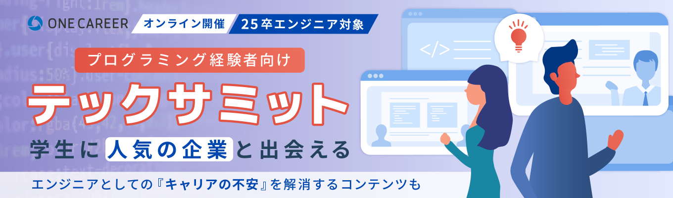 【3,000円分の参加謝礼】楽天/ネスレ/GMOペイメントゲートウェイなどエンジニアにも人気の企業が集結『テックサミット』｜全エンジニア志望者向け募集