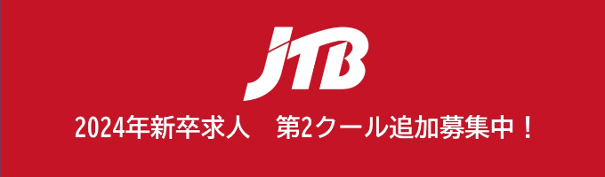【JTBグループ】2024年新卒 本選考エントリーはこちらから（第2クール追加募集中！）イベント