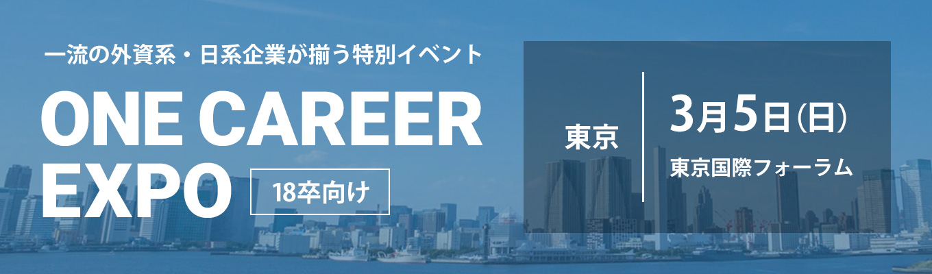 【東京：3/5（日）開催】ONE CAREER EXPO募集