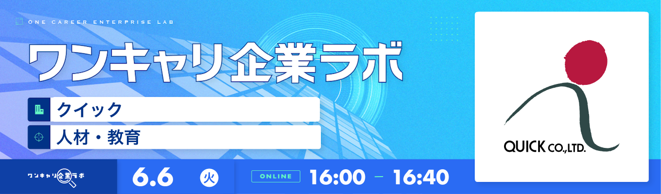 【6/6(火)|クイック】企業説明会『ワンキャリ企業ラボ』(2023年6月放送)募集