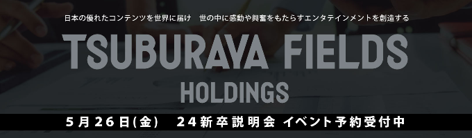 (本選考直結)　日本のエンタメ業界を牽引する円谷フィールズホールディングスグループ　24新卒採用説明会募集