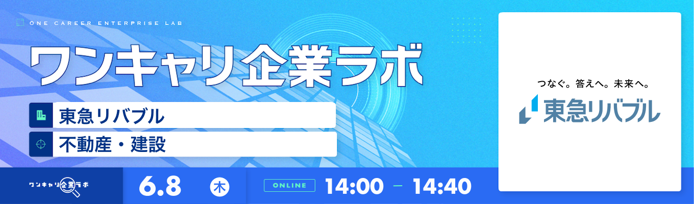 【6/8(木)｜東急リバブル】企業説明会『ワンキャリ企業ラボ』（2023年6月放送）募集
