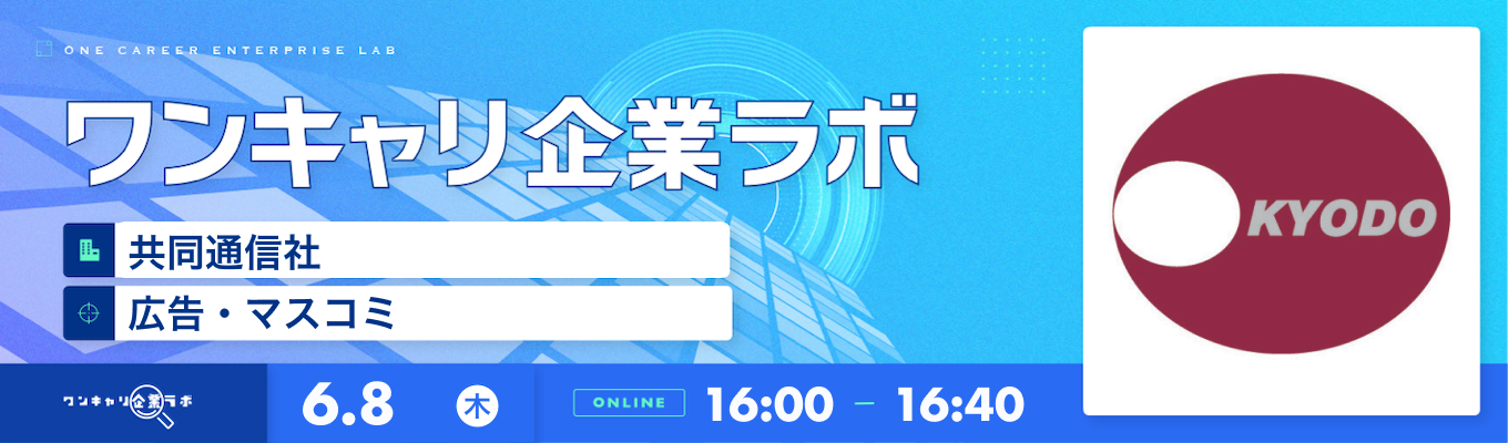 【6/8(木)｜共同通信社】企業説明会『ワンキャリ企業ラボ』（2023年6月放送）募集