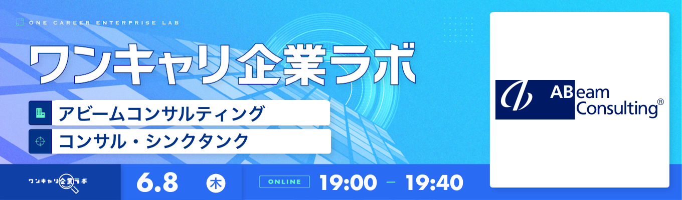 【6/8(木)|アビームコンサルティング データサイエンスコンサルタントコース】企業説明会『ワンキャリ企業ラボ』(2023年6月放送)募集