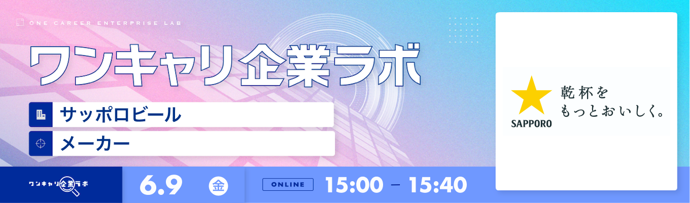【6/9(金)｜サッポロビール】企業説明会『ワンキャリ企業ラボ』（2023年6月放送）募集
