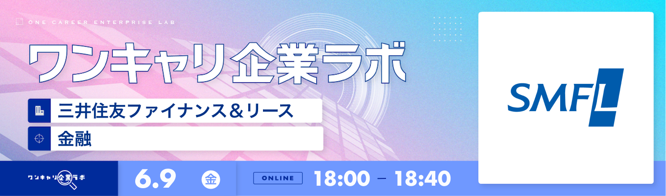 【6/9(金)｜三井住友ファイナンス＆リース】企業説明会『ワンキャリ企業ラボ』（2023年6月放送）募集