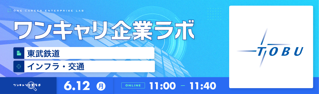 【6/12(月)｜東武鉄道】企業説明会『ワンキャリ企業ラボ』（2023年6月放送）募集