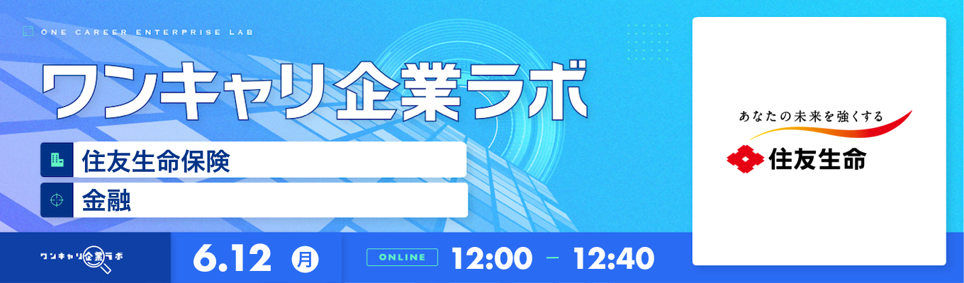 【6/12(月)｜住友生命保険】企業説明会『ワンキャリ企業ラボ』（2023年6月放送）募集