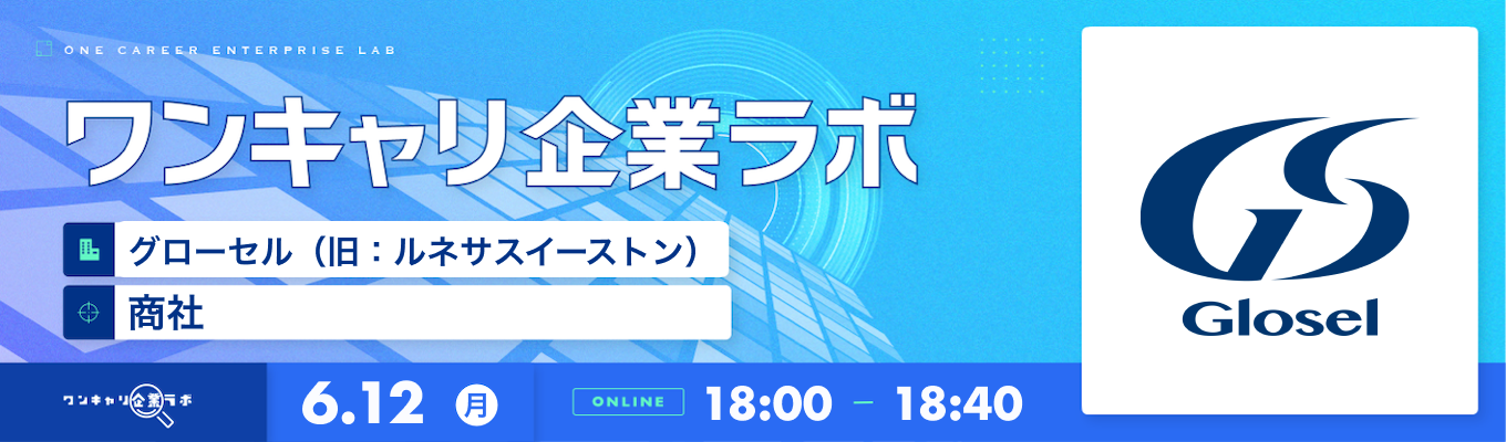 【6/12(月)｜グローセル（旧：ルネサスイーストン）】企業説明会『ワンキャリ企業ラボ』（2023年6月放送）募集