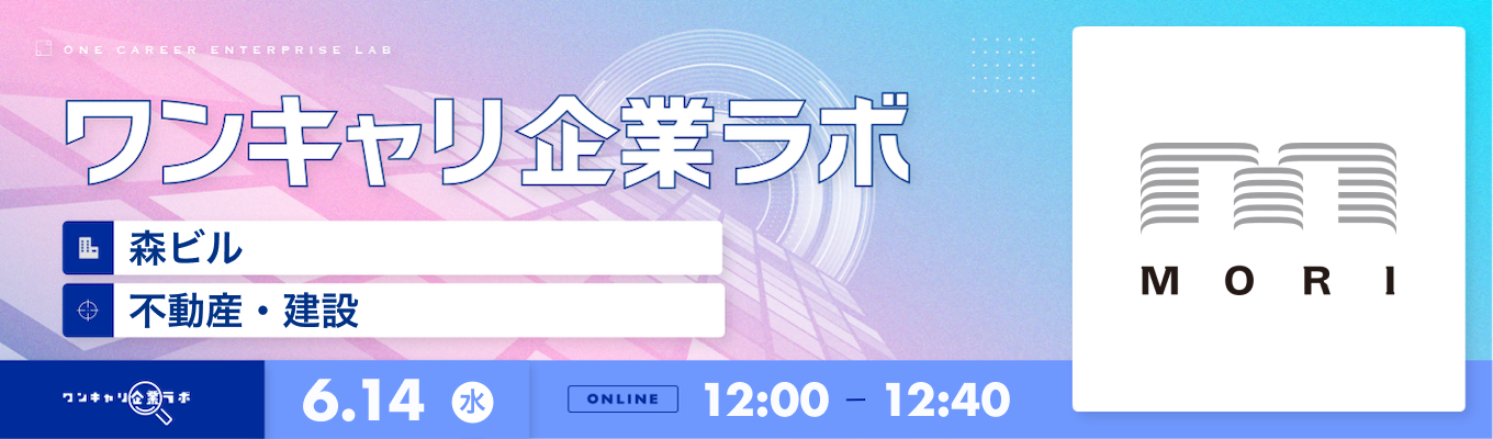 【6/14(水)｜森ビル】企業説明会『ワンキャリ企業ラボ』（2023年6月放送）募集