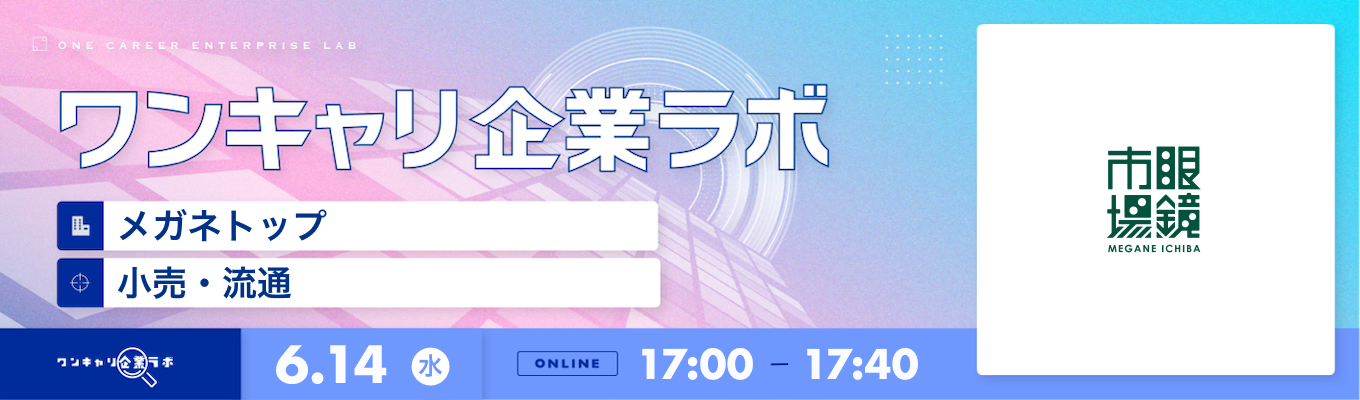 【6/14(水)｜メガネトップ】企業説明会『ワンキャリ企業ラボ』（2023年6月放送）募集
