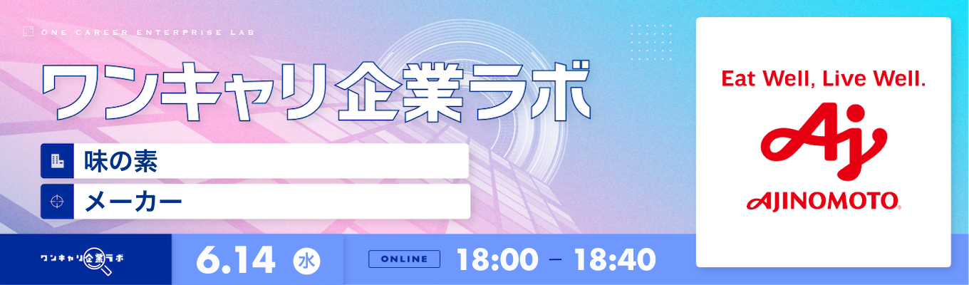 【6/14(水)｜味の素】企業説明会『ワンキャリ企業ラボ』（2023年6月放送）募集