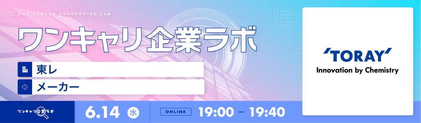 【6/14(水)｜東レ】企業説明会『ワンキャリ企業ラボ』（2023年6月放送）募集
