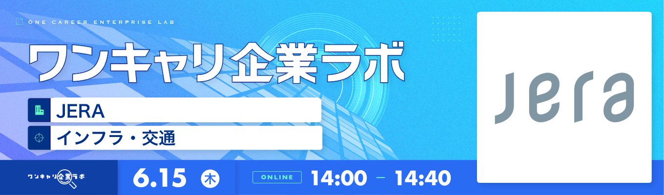 【6/15(木)｜JERA】企業説明会『ワンキャリ企業ラボ』（2023年6月放送）募集