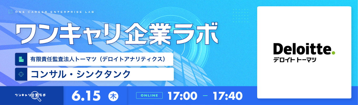【6/15(木)｜有限責任監査法人トーマツ（デロイトアナリティクス）】企業説明会『ワンキャリ企業ラボ』（2023年6月放送）募集