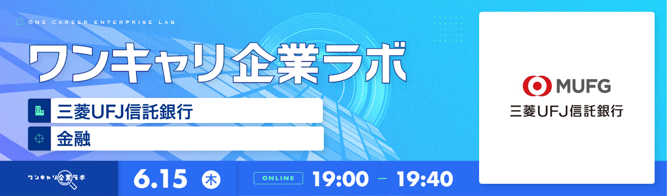 【6/15(木)｜三菱UFJ信託銀行】企業説明会『ワンキャリ企業ラボ』（2023年6月放送）募集