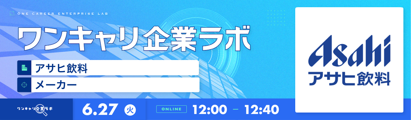 【6/27(火)｜アサヒ飲料】企業説明会『ワンキャリ企業ラボ』（2023年6月放送）募集