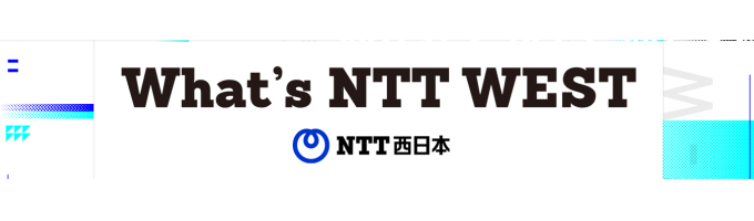 NTT西日本 インターンシップ説明会「What's NTT WEST」募集