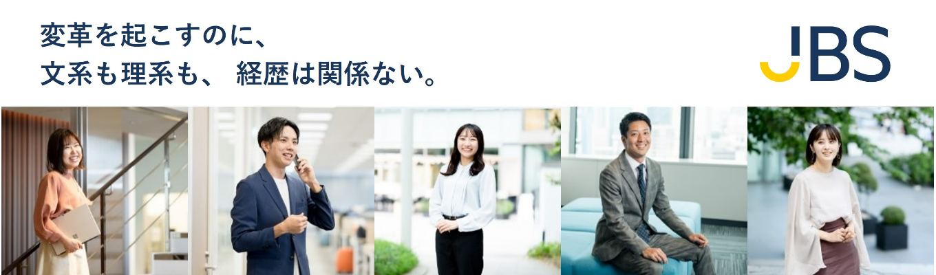 6/21朝締切・追加募集中！【社員の話がたくさん聞ける！】 JBSの「人」を知る選考直結会社説明会 ＆ 各種イベント（オンライン&現地開催）募集