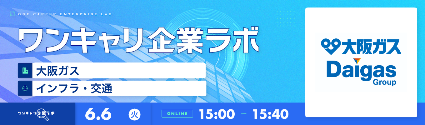 【6/6(火)｜大阪ガス】企業説明会『ワンキャリ企業ラボ』（2023年6月放送）募集