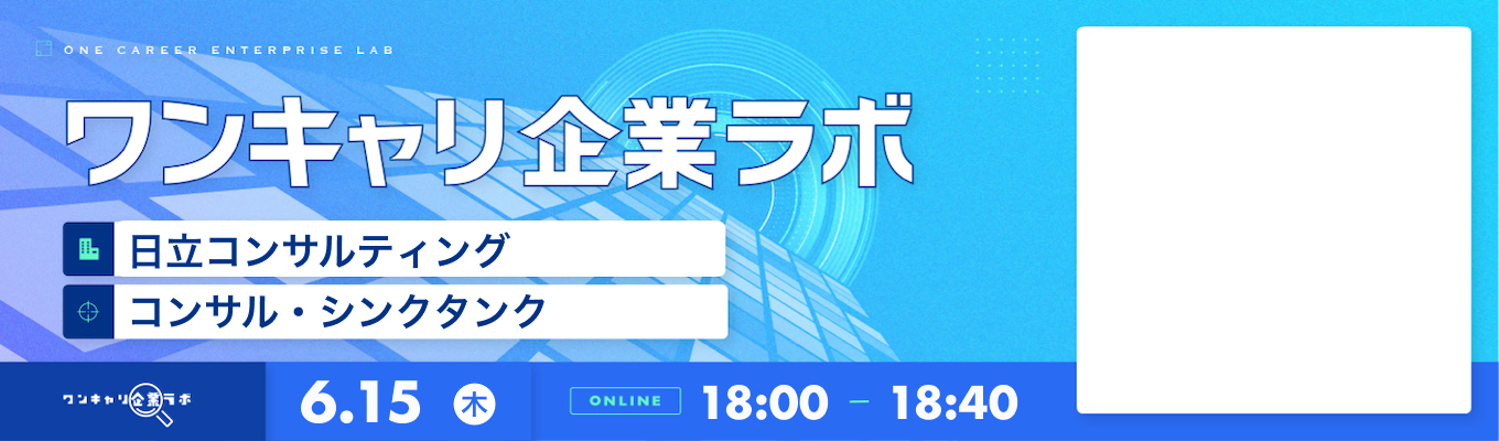【6/15(木)｜日立コンサルティング】企業説明会『ワンキャリ企業ラボ』（2023年6月放送）募集