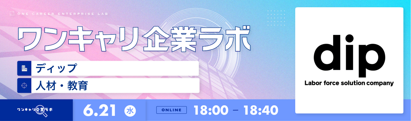 【6/21(水)｜ディップ】企業説明会『ワンキャリ企業ラボ』（2023年6月放送）募集