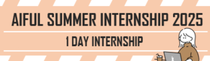 【アイフル】[総合職・オンライン形式]1DAYサマーインターンシップを開催します！（半日・オンライン）募集