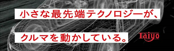学部不問【理系会社説明会】チャレンジ重視の社風で業界初製品多数！安定して90年続く自動車電子部品メーカーの秘訣を解説イベント