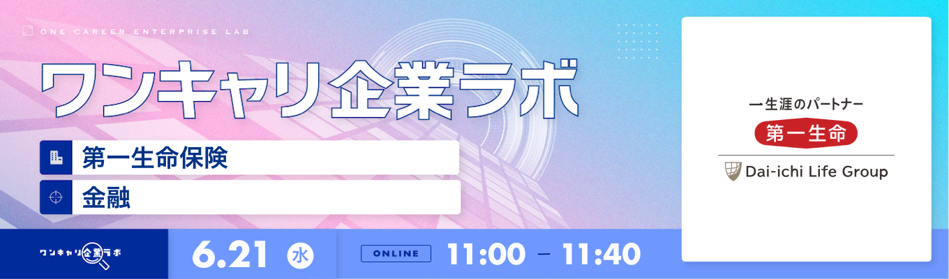 【6/21(水)｜第一生命保険】企業説明会『ワンキャリ企業ラボ』（2023年6月放送）募集