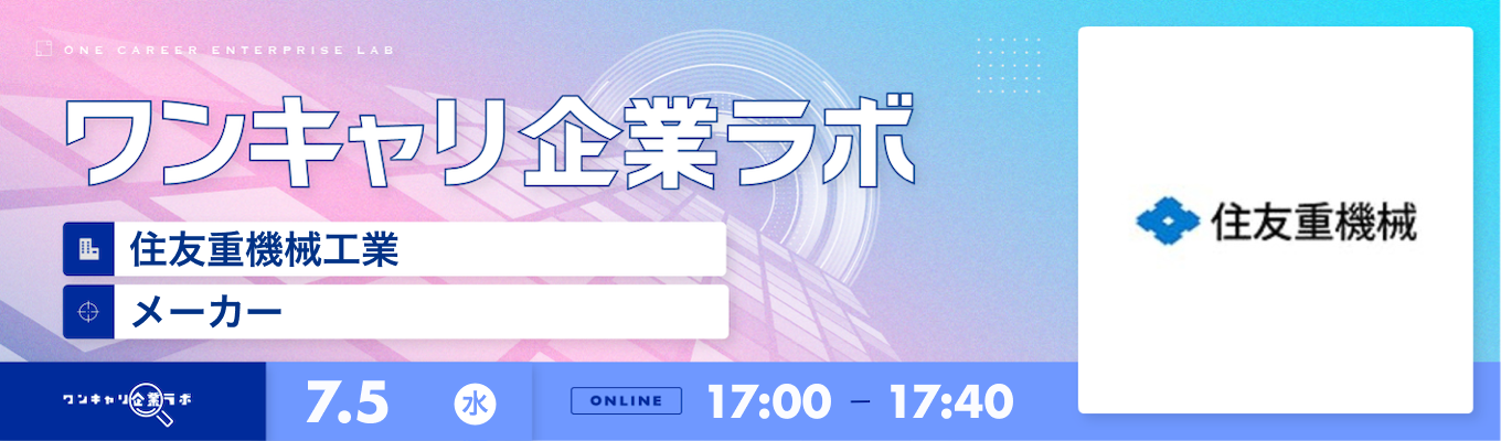 【7/5(水)｜住友重機械工業】企業説明会『ワンキャリ企業ラボ』（2023年7月放送）募集