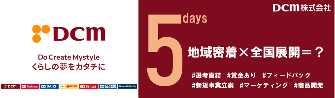 「DCMで未来を創造する」新規事業立案 5daysインターンシップイベント