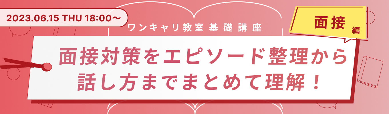 【25卒】面接のエピソード整理と話し方のコツを掴む『ワンキャリ教室』−面接編−募集