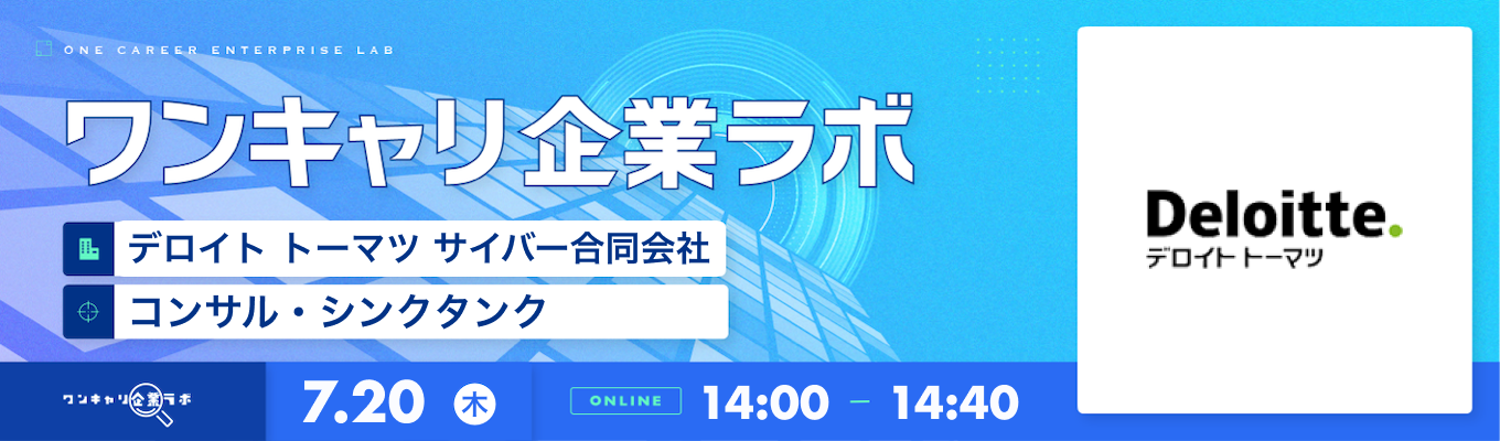 【7/20(木)｜デロイト トーマツ サイバー合同会社】企業説明会『ワンキャリ企業ラボ』（2023年7月放送）募集