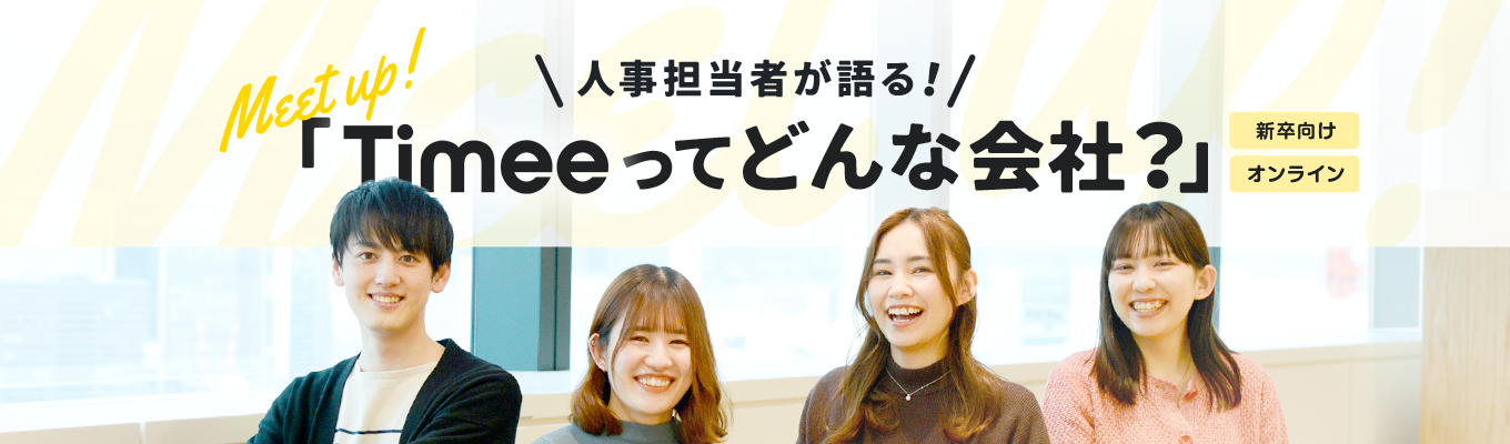 【内定直結/少人数限定】急成長企業！スキマバイトアプリで業界No1のタイミー選考会＆会社説明会募集