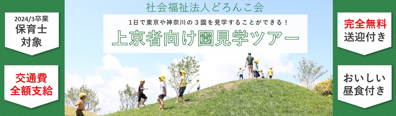 【上京者/保育士対象】交通費全額無料！『現地園見学周遊ツアー』募集