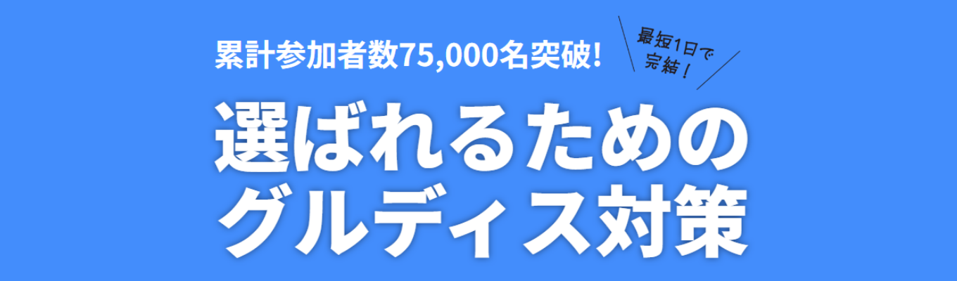 【GD徹底攻略×特別選考オファー】スカウト型就活イベント「デアイバ」イベント