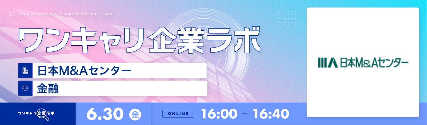 【6/30(金)｜日本M&Aセンター】企業説明会『ワンキャリ企業ラボ』（2023年6月放送）募集