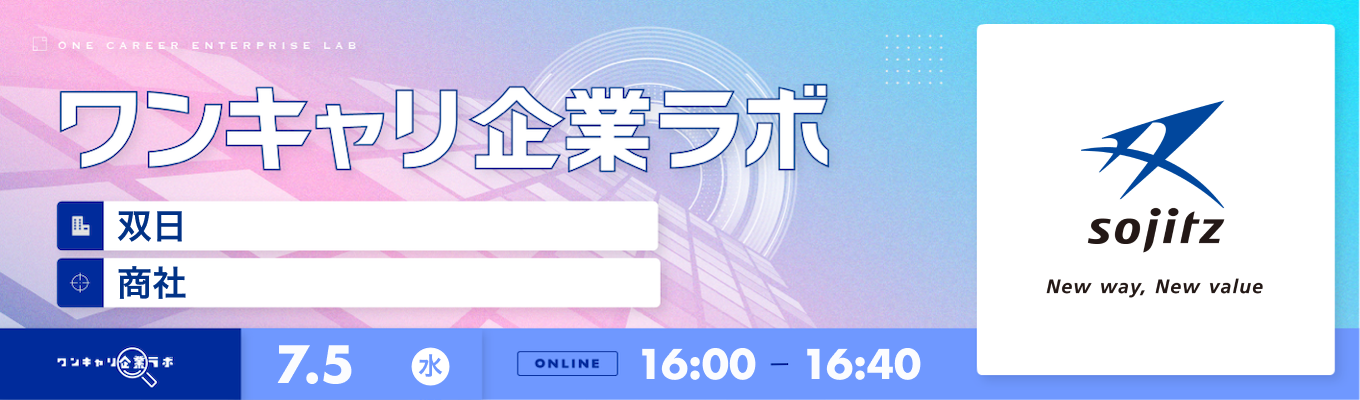 【7/5(水)｜双日】企業説明会『ワンキャリ企業ラボ』（2023年7月放送）募集