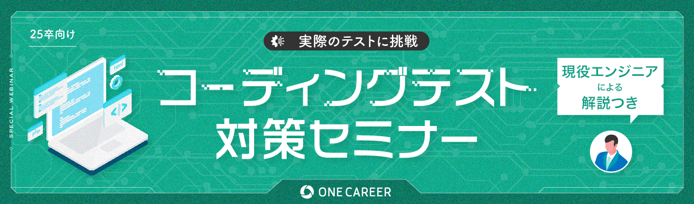 【長期インターン経験者向け】コーディングテスト対策セミナー|難しい問題の解き方を解説募集
