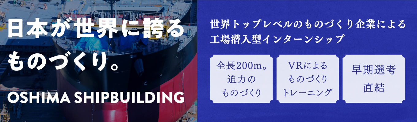 【早期選考直結！個別FBあり！交通費・宿泊費支給で大島のリゾートホテルへご招待！】 造船業界をリアルに学ぶ3dayインターンシップ！イベント