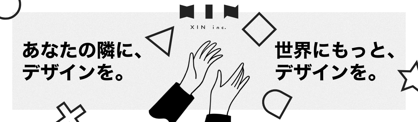 25卒｜【インターン選考直結！オンライン開催】　現職デザイナーと話せる！ 株式会社XIN　Web説明会募集